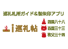 I巡礼帖の画像