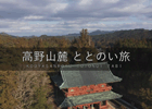 令和3年高野山麓ととのい旅の画像