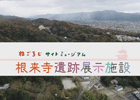 根来寺遺跡展示施設の画像