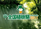 第62回全国植樹祭のイベント画像